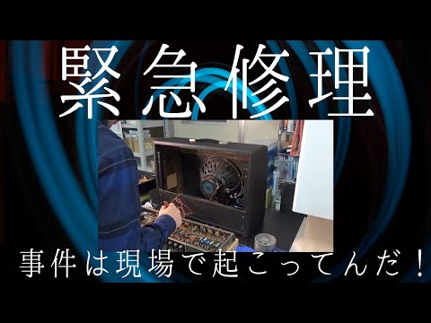 FS-355S 補修多 生音・X DOUBLEアンプ音 調整済は動画！ 緊急修理、現場