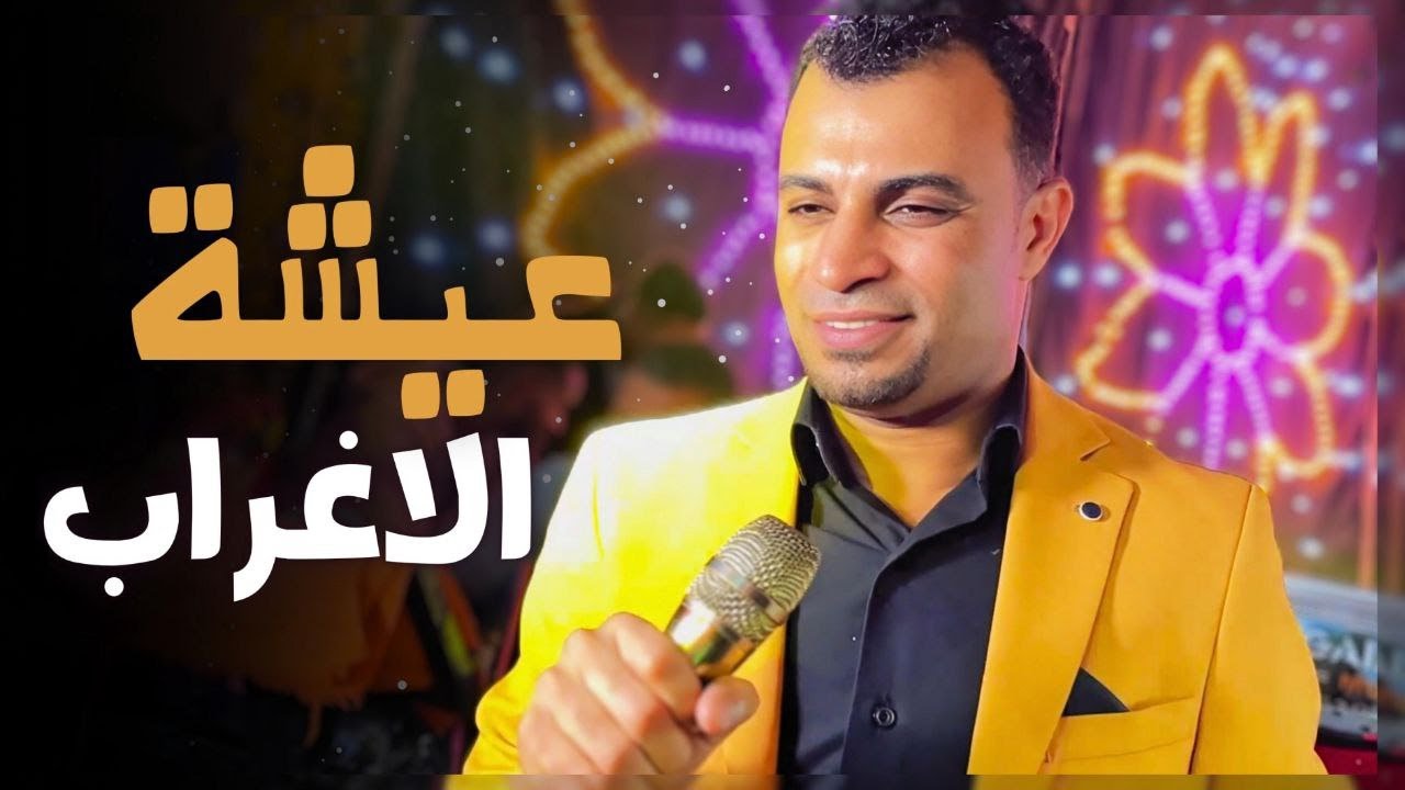 الاغنيه الجديده | عيشة الاغراب | احمد عادل اصدار 2025
