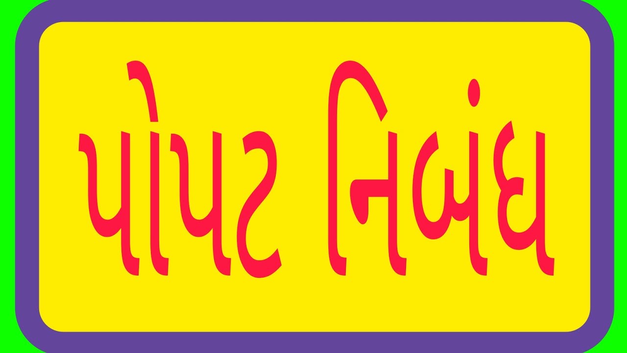  Parrot Gujarati Nibandh Teaching Technique 