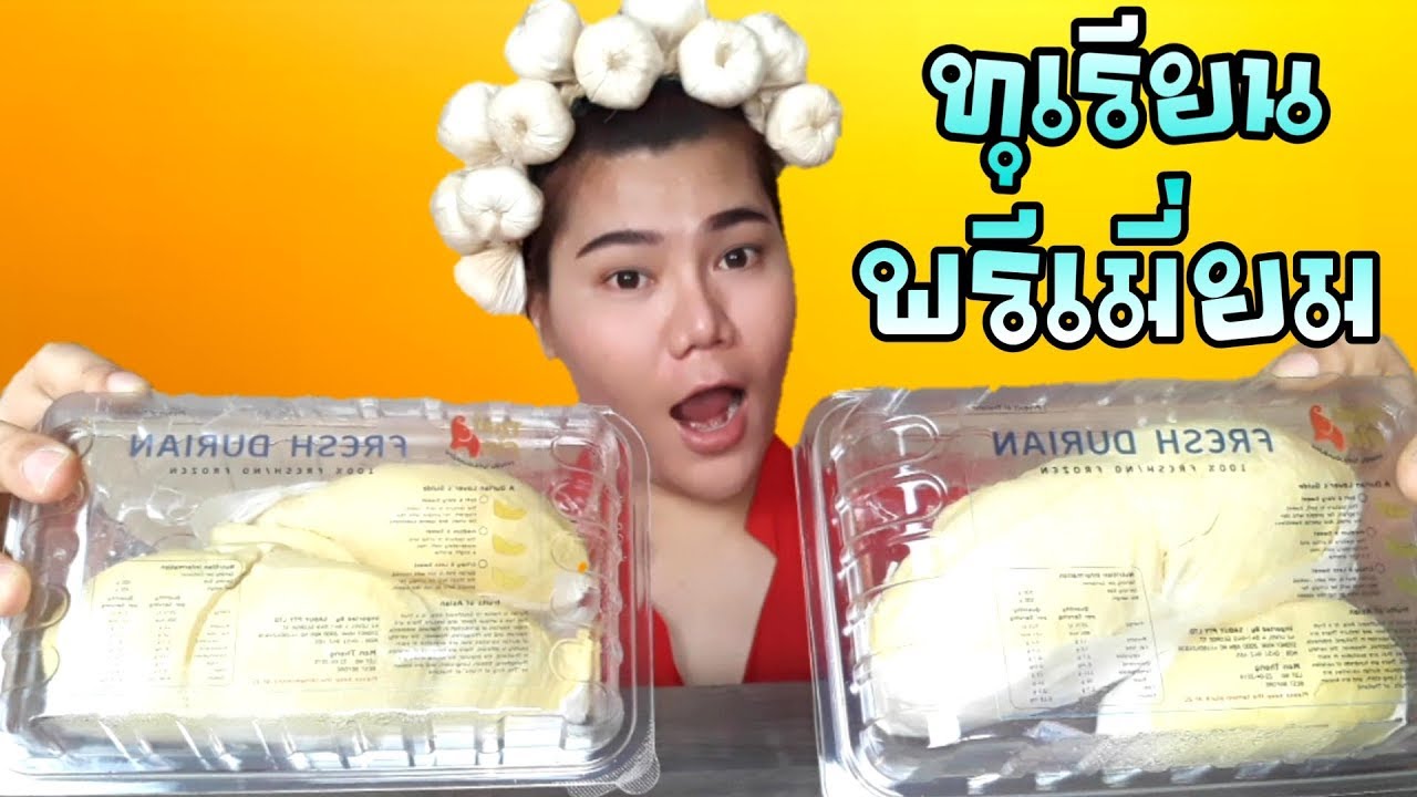 ไอซ์ซี่ กินยั่ว | กินทุเรียนเกรดพรีเมี่ยม เนื้อแน่น หวาน หอม อร่อย