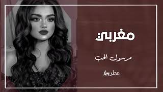 مغربي استكنان | مرسول الحب | مطلوبه اكثر شي