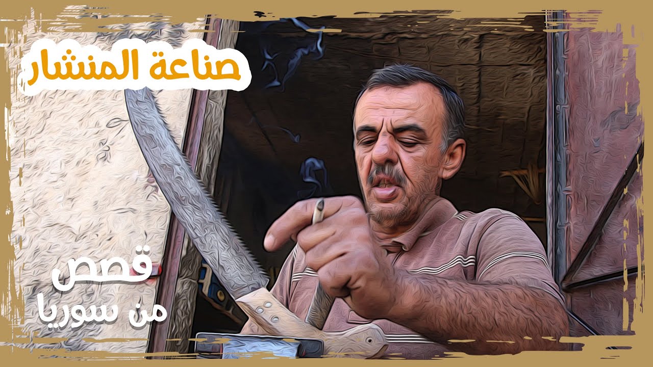 محمد صريمو.. يصنع المناشير يدويًا في دركوش