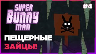 SUPER BUNNY MAN ➤ ПЕЩЕРНЫЕ ЗАЙЦЫ! [ПРОХОЖДЕНИЕ 4K] #4