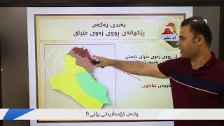 وانەی کۆمەڵایەتی پۆلی 9  وانەی یەکەم  وڵاتی عێراق screenshot 3