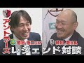 鹿島OB南部ダービー対談!ヴァンラーレ熊谷浩二GM&times;グルージャ秋田豊社長(KICK OFF! AOMORI 2023年5月13日OA 青森朝日放送)