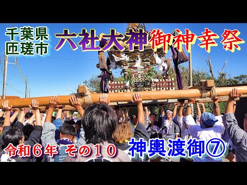 六社大神御神幸祭　令和６年その10　神輿渡御⑦　"13:02～13:31までの渡御シーン"