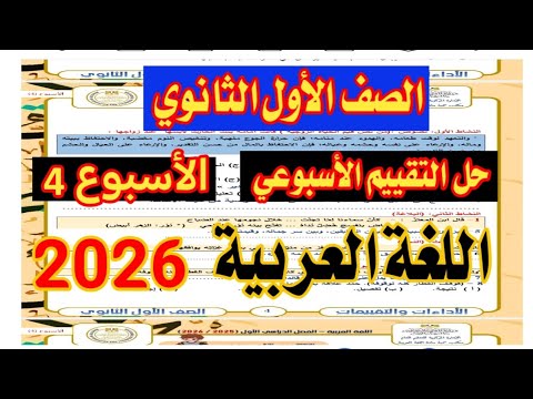حل تقييم الاسبوع الرابع لغه عربية الصف الاول الثانوي 2026 عربي اولي ثانوي