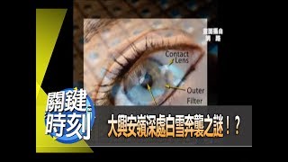大興安嶺深處白雪奔襲之謎!? 2012 年第1307集-2300 關鍵時刻