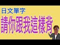 請你跟我這樣背 / 日文單字 / 單字套入步驟 / 技巧基本功 / 日語學習