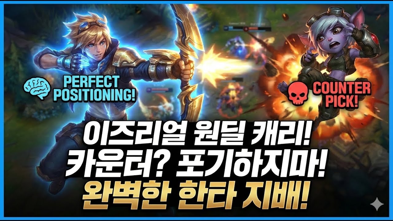 이즈리얼(2/6/0) : 캐리 가능 믿어보셈 #롤 #랭크 #솔랭 #협곡 #원딜 #이즈리얼