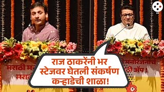 अभनत सकरषण कऱहडल त चक पडल महगत, अखर रज ठकरन.. Sankarshan Karhade Na4