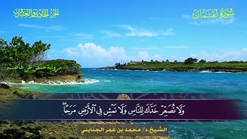 031 سورة لقمان - محمد بن عمر الجنايني