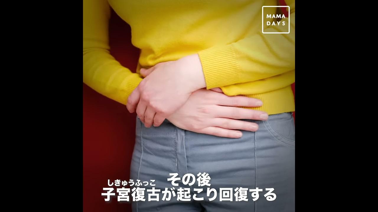 出産後にあらわれる 悪露 おろ はいつまで続く Youtube