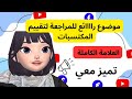 افضل مراجعة للتقييم المكتسبات في مادة اللغة الإنجليزية