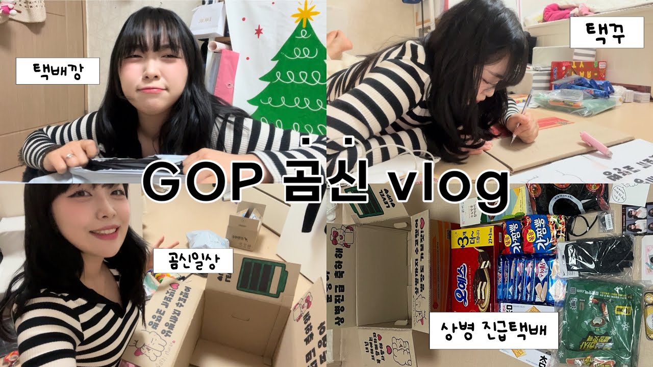 [곰신로그] 상병 진급택배 꾸미기📦 | 택배깡 | GOP 곰신 | 곰신의 일상 | 겨울용품❄️ | 상병 진급| ep30: 너 이제 세 줄이야?!!!🫡