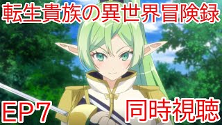 転生貴族の異世界冒険録〜自重を知らない神々の使徒〜 同時視聴