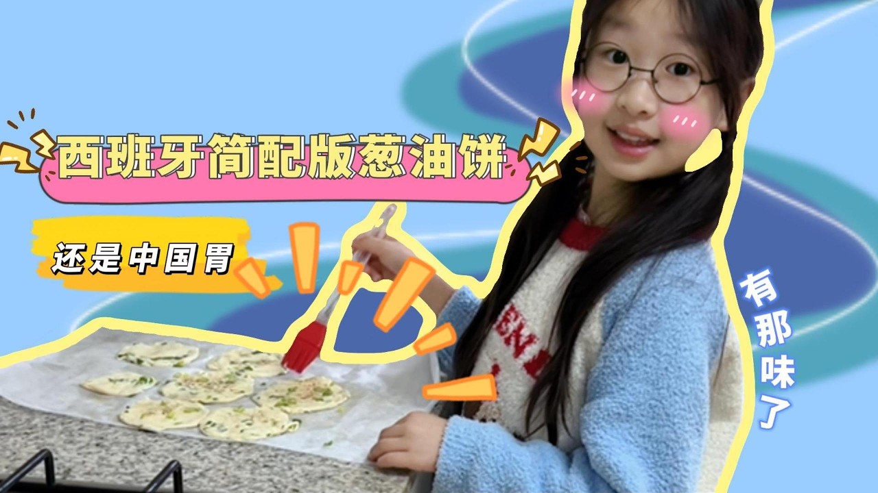 自制葱油饼#机灵姐一家 #机灵姐的成长纪念册