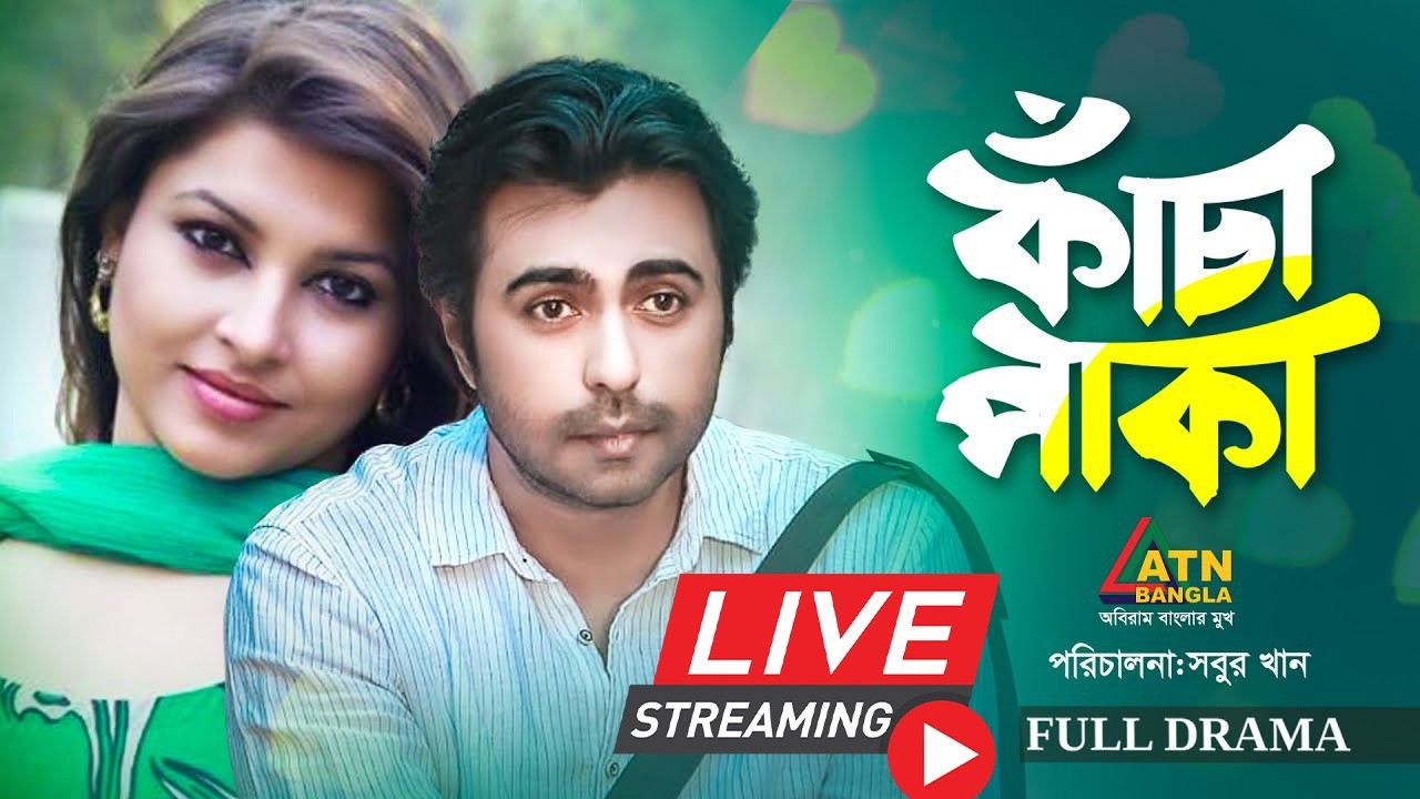 অপূর্বর জনপ্রিয় বাংলা নাটক 