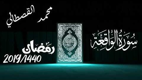 سورة الواقعة بصوت القارئ محمد القصطالي mohamed kastali