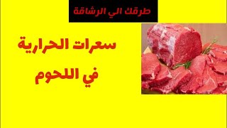 سعرات الحرارية في اللحوم !!!!