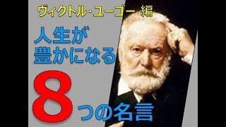 人生を豊かにする〈ヴィクトル・ユーゴー〉の8つの名言2