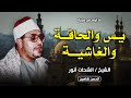تلاوة ملكوتية .. يس والحاقة والغاشية | قرية دبيج - ديرب نجم ١٩٨٩ | الشيخ الشحات انور | جودة عالية