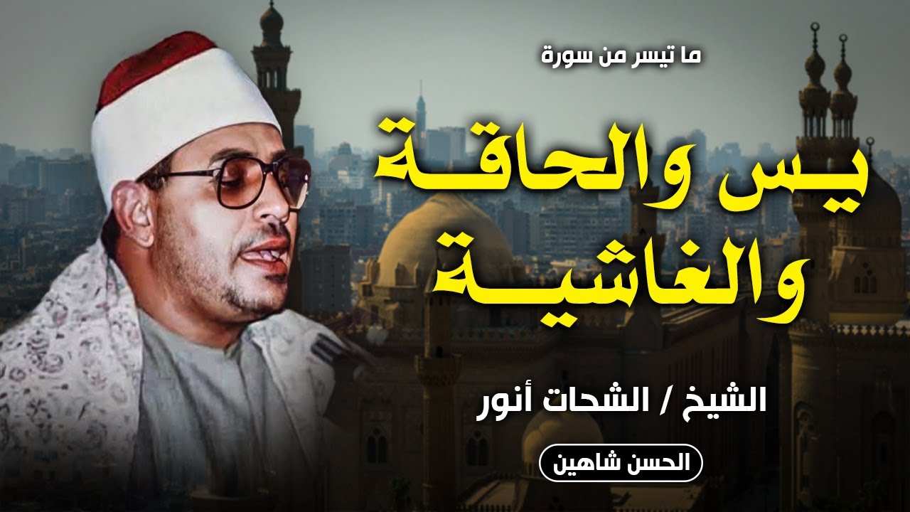 تلاوة ملكوتية .. يس والحاقة والغاشية | قرية دبيج - ديرب نجم ١٩٨٩ | الشيخ الشحات انور | جودة عالية