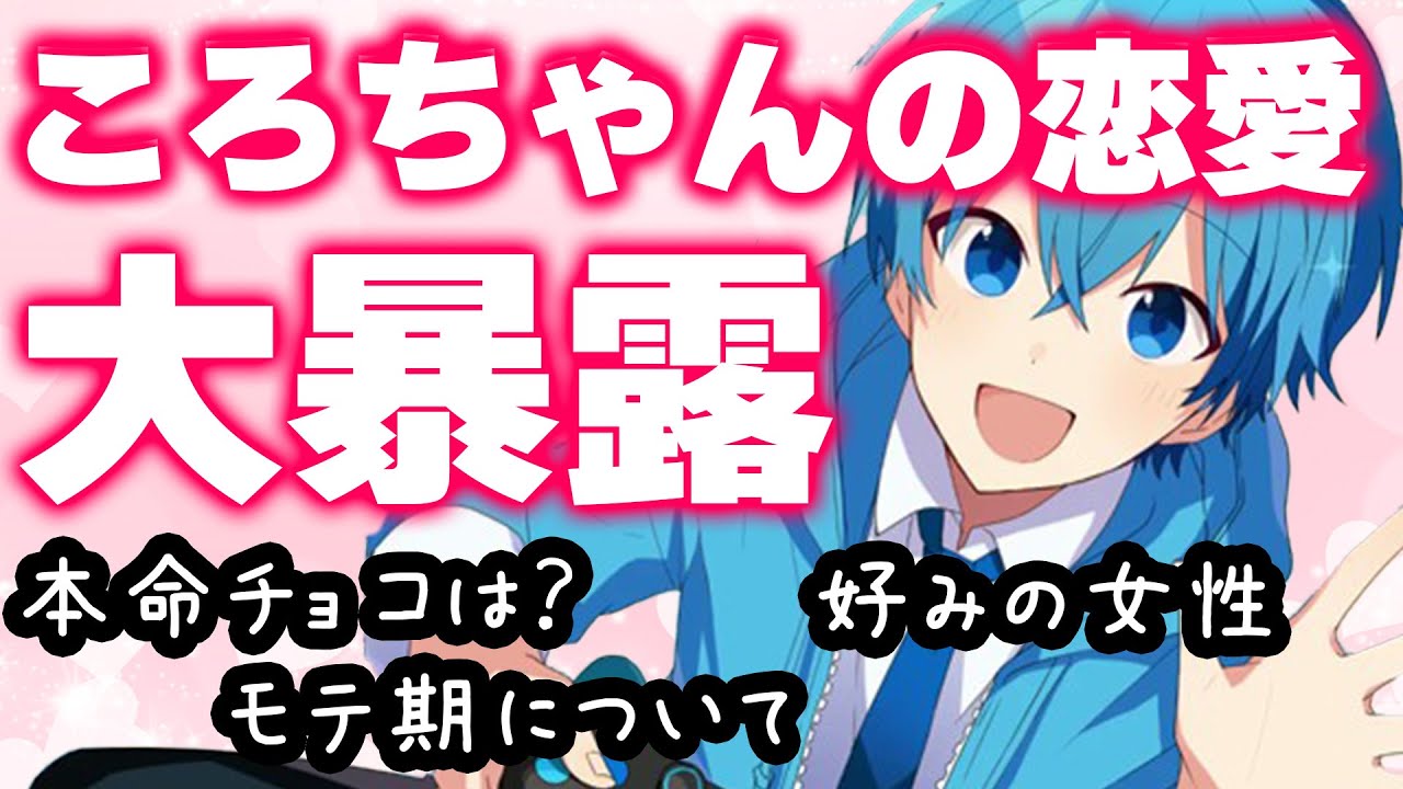 【すとぷり】ころんくんの恋愛事情を公開？！【ころん/切り抜き】