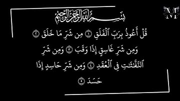 سورة الفلق بصوت القارئ الشيخ محمد الفقيه . شاشة سوداء
