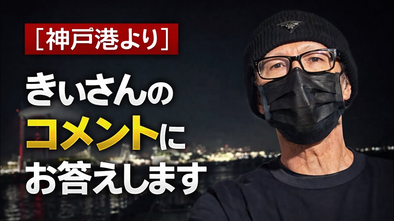 【神戸港より】きぃさんのコメントにお答えします