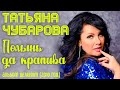 Татьяна Чубарова - Полынь да крапива (2010) | Все песни из альбома