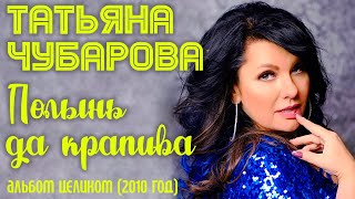 Татьяна Чубарова - Полынь Да Крапива (2010) | Все Песни Из Альбома