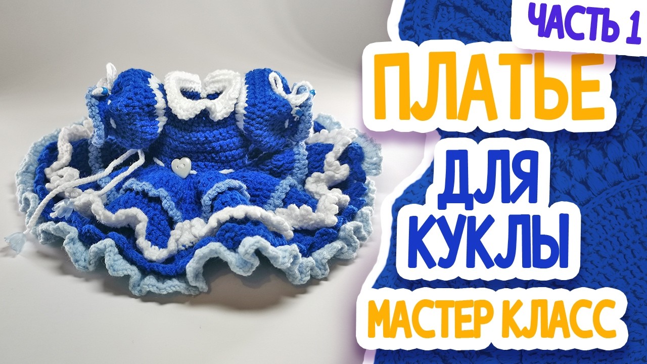 Платье для куклы.  МК. Ч. 1