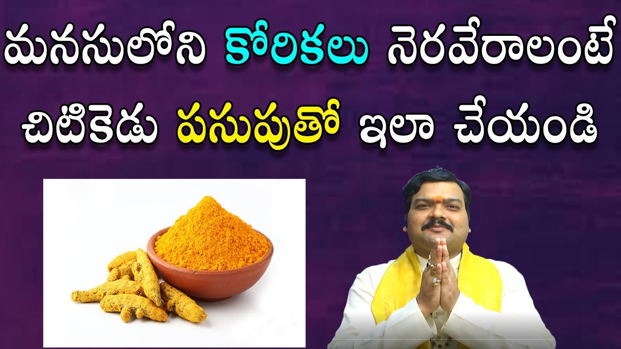 చిటికెడు ప‌సుపుతో మీ మనసులోని కోరిక‌లు నెర‌వేర్చుకోండి | Turmeric Remedy | Pasupu | Machiraju Jayam