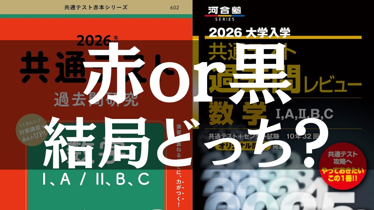 数学が苦手ならこれ一択】共通テスト数学の過去問は赤本と黒本どっちが