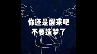 201908 你还是醒来吧 不要造梦了51358