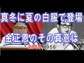 真冬に白い夏服で登場、金正恩のその真意は