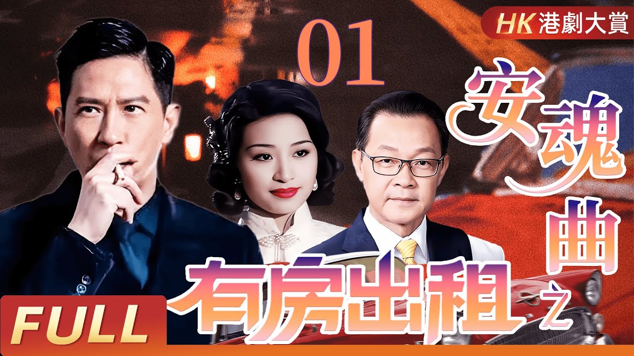 粵語版【FULL】有房出租之安魂曲 EP01  吉祥大廈詭影重重｜六段離奇故事，揭開人性與恐懼的邊界！ 