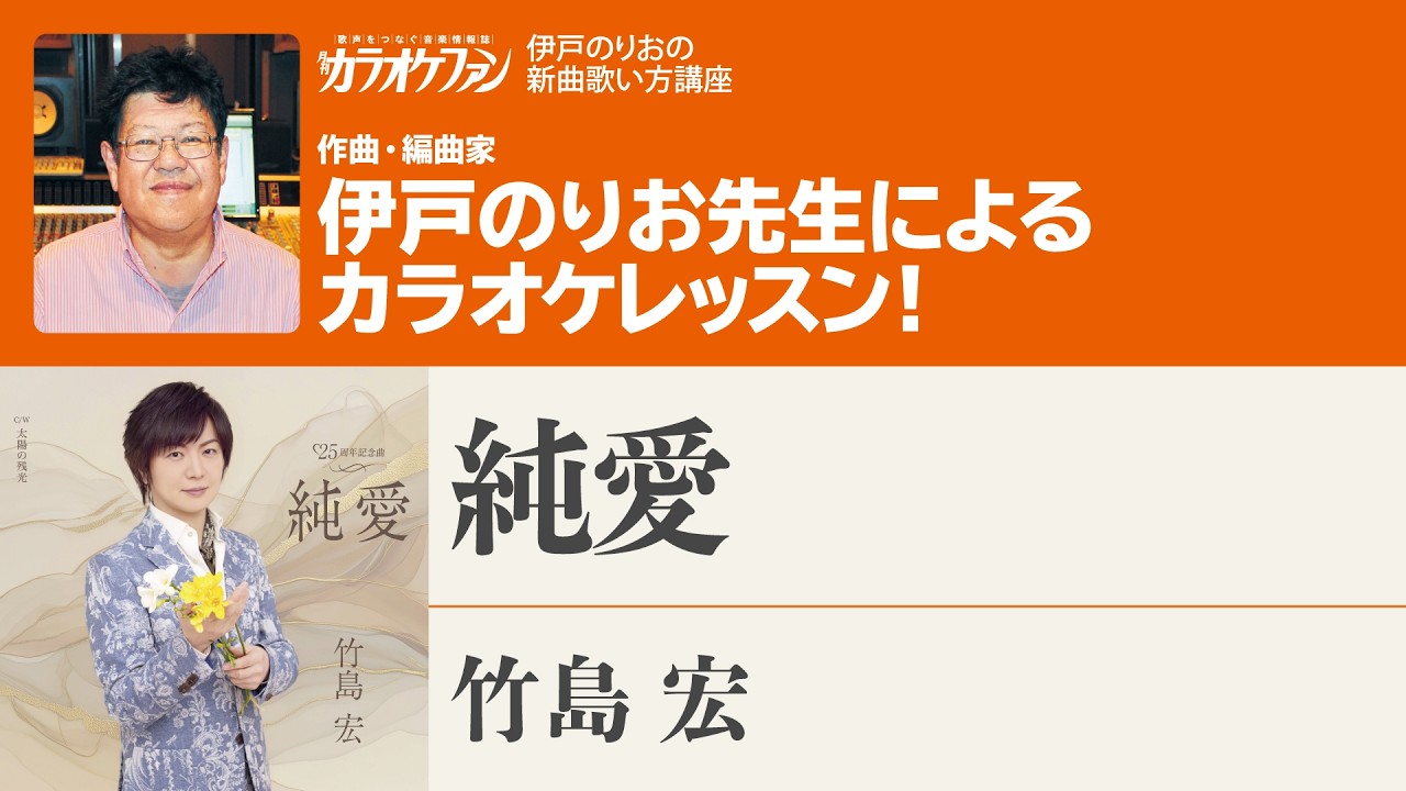 カラオケ先生 Pure Love / Hiroshi Takeshima