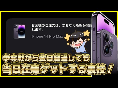 【まだ余裕】iPhone 14 Proの当日在庫をゲットする裏技を紹介！│実際にこの方法で14 Pro Max ディープパープルを予約しました。