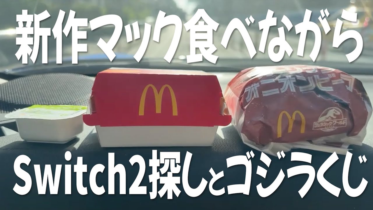 【捜索】ゲリラ販売Switch２とゴジラ一番くじ【１部】