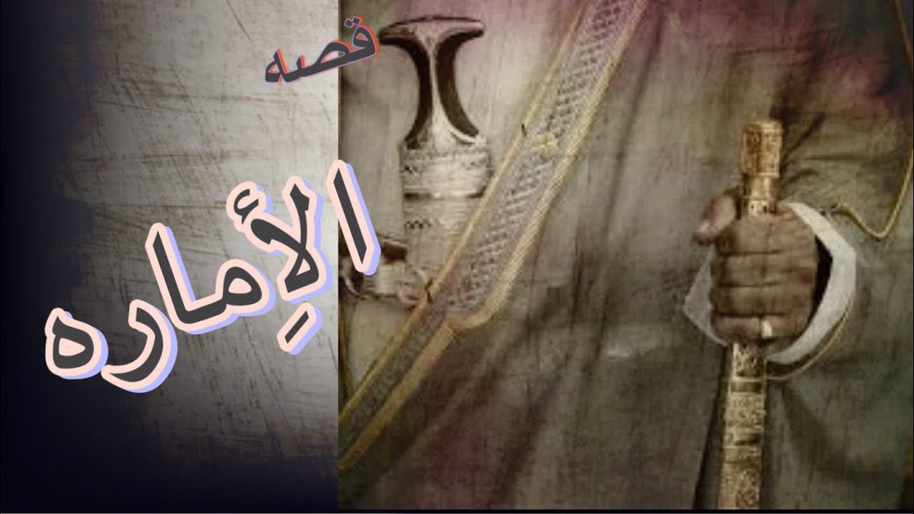 #قصة الاماره البارت 1 #قصص_واقعية #عراقية