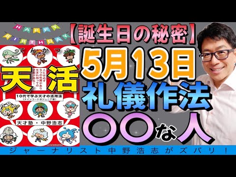【誕生日の秘密】5月13日誕生は礼儀作法〇〇な人！おめでとう