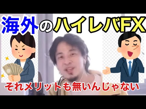 【投機】追証が無い海外FXについて（ひろゆき切り抜き）