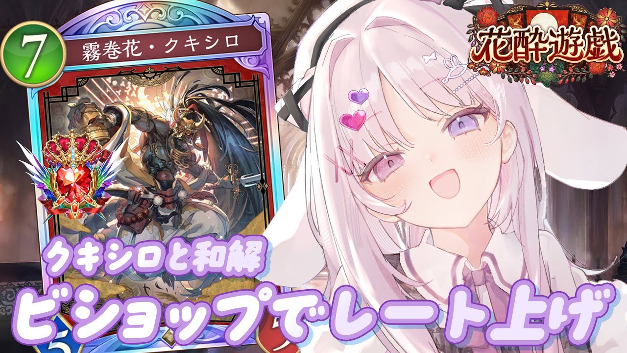 シャドバWB 🐰 ビショップのレート上げ！！Epicから【