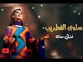 سلوى القطريب خذني معك على درب بعيدة