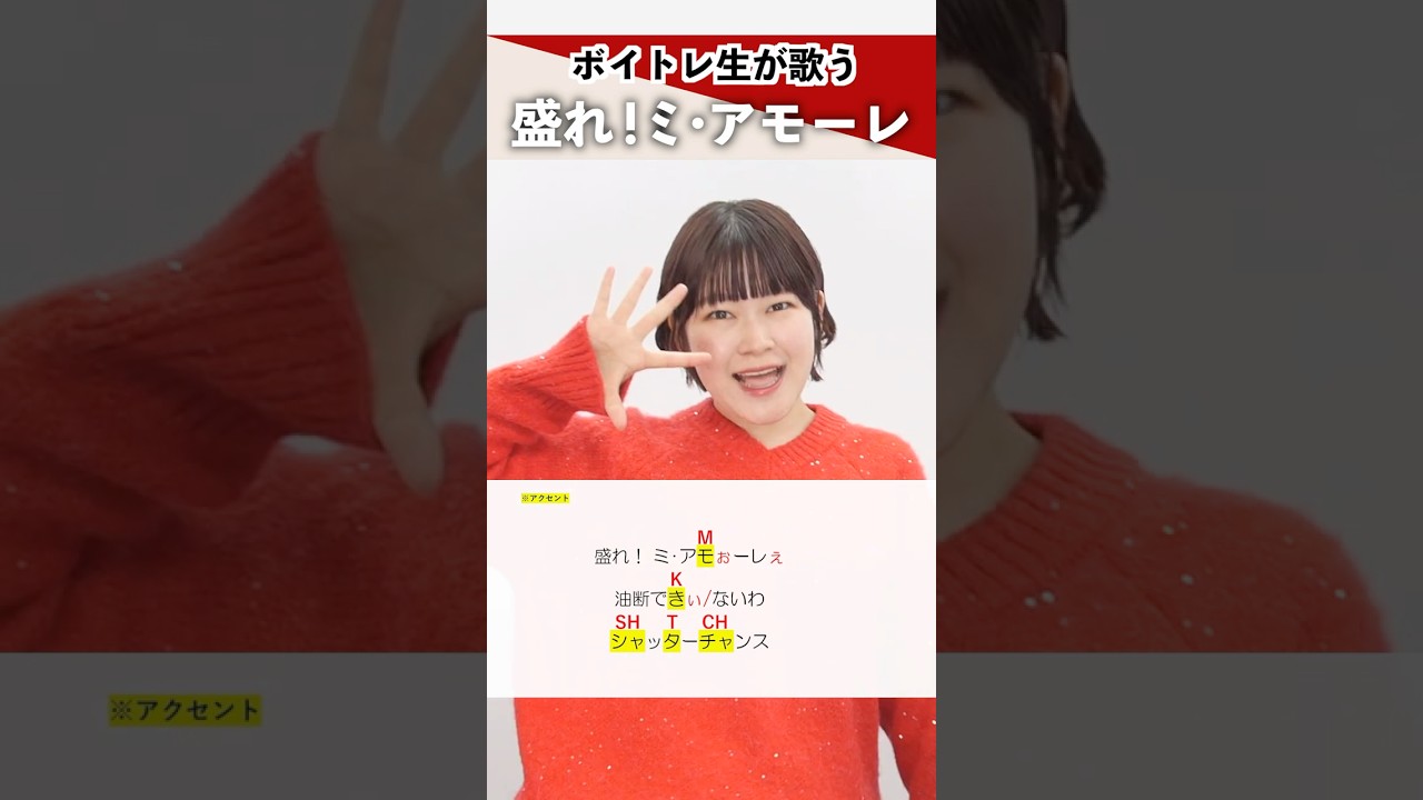 【ボイトレ生が歌う】盛れ!ミ・アモーレ / Juice=Juice【シアーミュージック三宮校 rino】#shorts