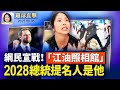 川普回應2028總統提名人 簽行政令籌備奧運 四川抗爭遭鎮壓 江油照相館 網民掀反審查戰 北京琉璃廟上千車子被沖走 至少百人死亡 美逮捕兩中國人 走私AI芯片 環球直擊 2025 08 06 川普回應2028總統提名人 簽行政令籌備奧運 四川抗爭遭鎮壓 江油照相館 網民掀反審查戰 北京琉璃廟上千車子被沖走 至少百人死亡 美逮捕兩中國人 走私AI芯片 環球直擊 2025 08 06