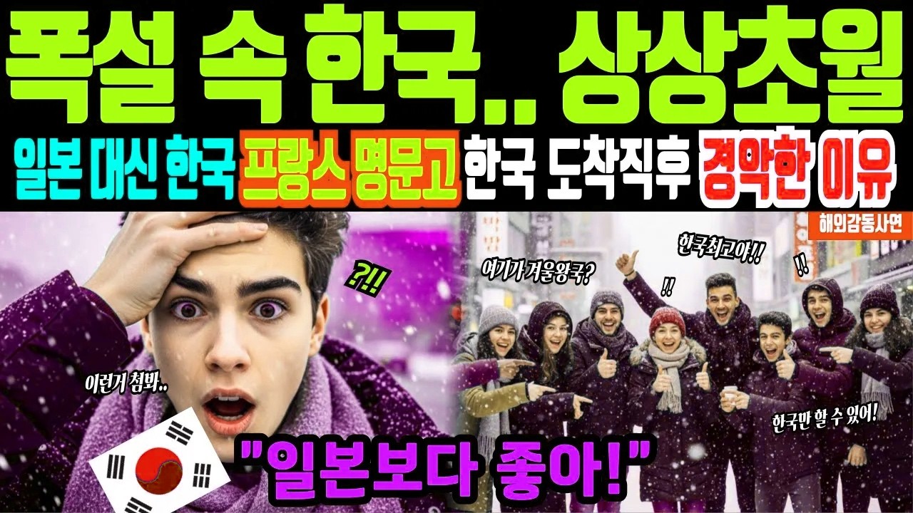 [해외감동사연]한국 수학여행 무시하던 프랑스 명문고…폭설로 마비된 일본 대신 온 한국, 인천공항 도착 직후 ‘충격’