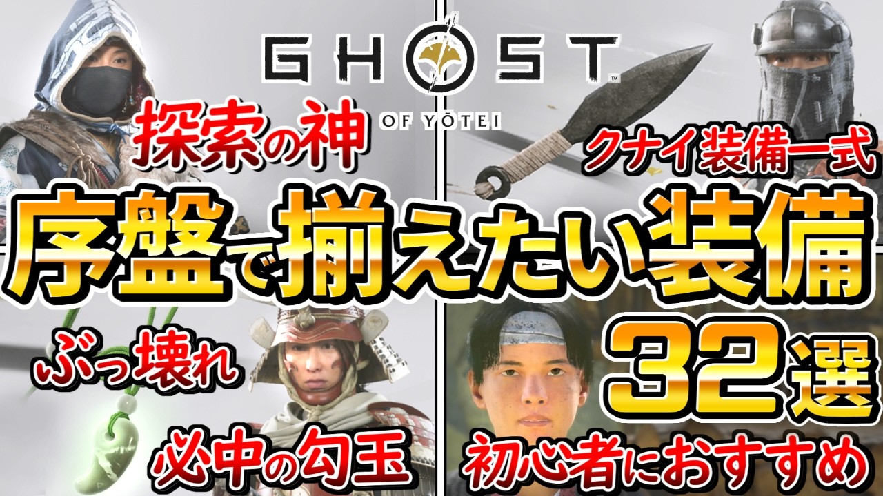 【ゴーストオブヨウテイ】序盤から入手できる最高の装備32選、初心者におすすめ、鎧、護符、武器【Ghost of Yotei 】